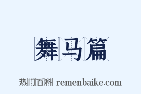 舞马篇是什么意思的图片